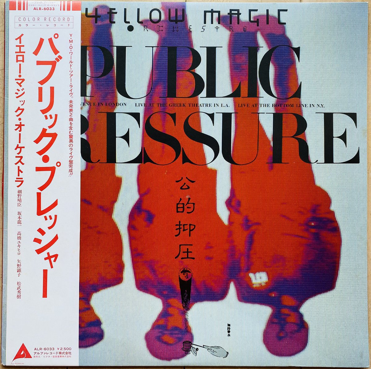 今日は何の日】 YMO 『パブリック・プレッシャー／公的抑圧』発売