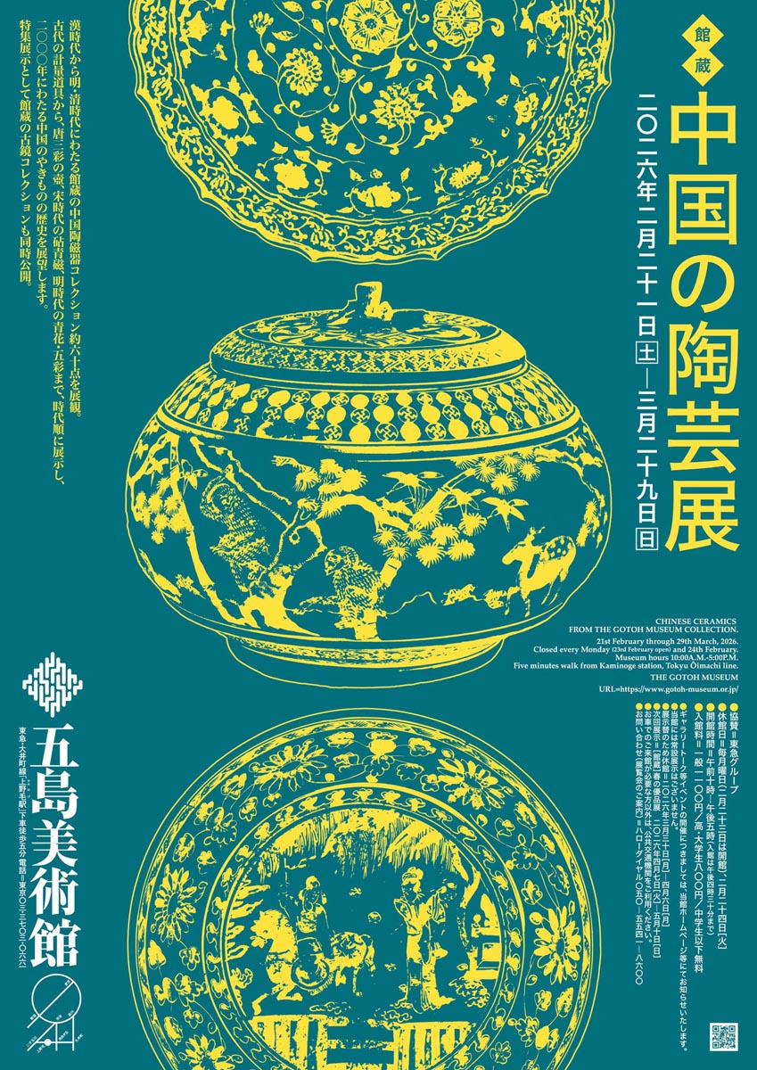 中国の陶芸展スタート】本⽇2月21⽇［⼟］より「館蔵 中国の陶芸展」を