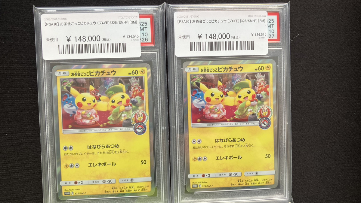 最安値‼️お茶会ごっこピカチュウ PSA10【極美品】ポケセン京都プロモ