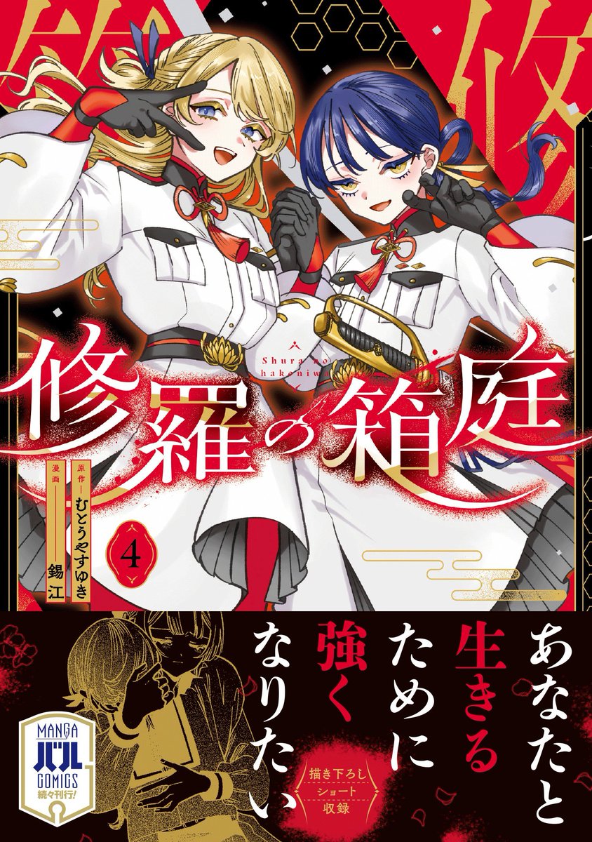 修羅の箱庭 今週はお休みですが④巻の可愛い表紙をいただきました！ し