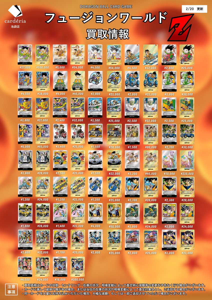 🐉ドラゴンボール フュージョンワールド買取表 漫画絵エナマの買取表