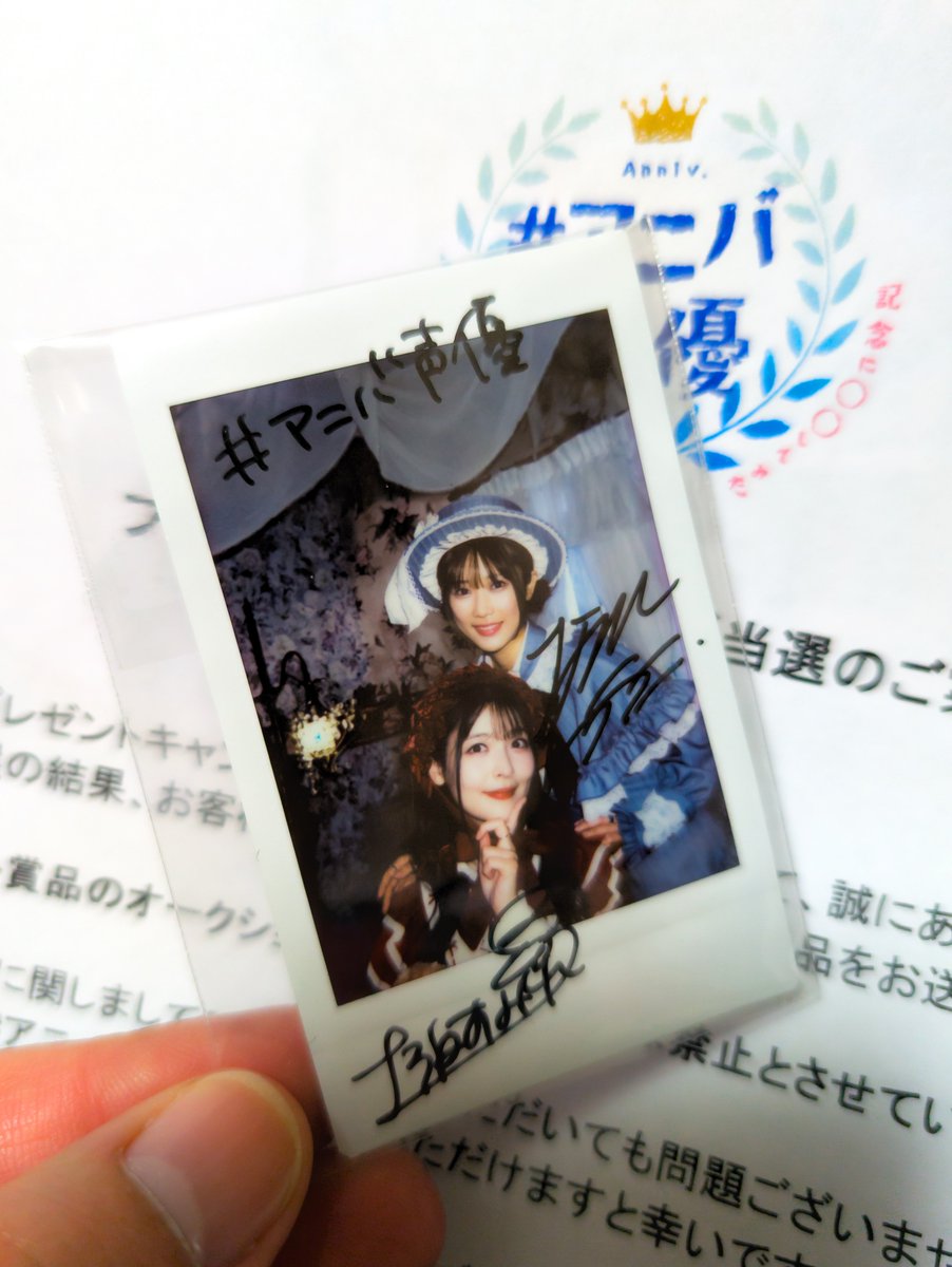 家宝が増えたよ！！！！ という訳で #アニバ声優 プレゼント