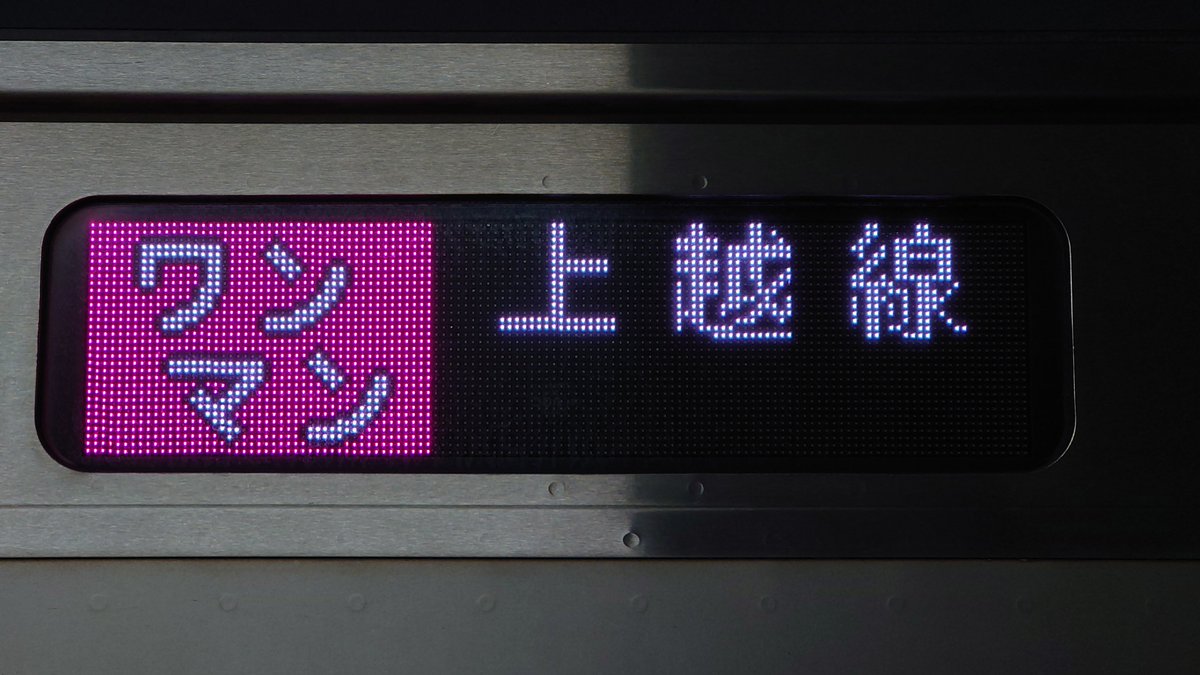 行先表示資料 【ワンマン】石打 行 定期列車だけど、狙おうにも