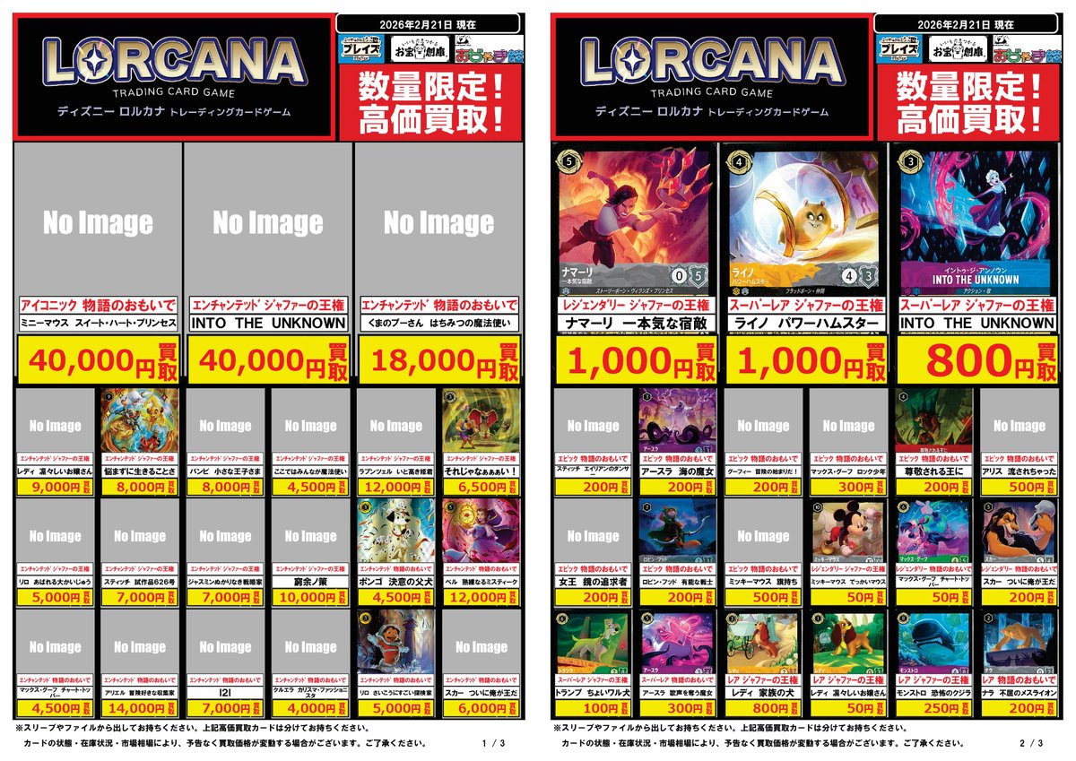 🆕2月21日更新分🆕 ✨#ロルカナ 買取価格✨ 🔍PickUP🔍 《アイコニック