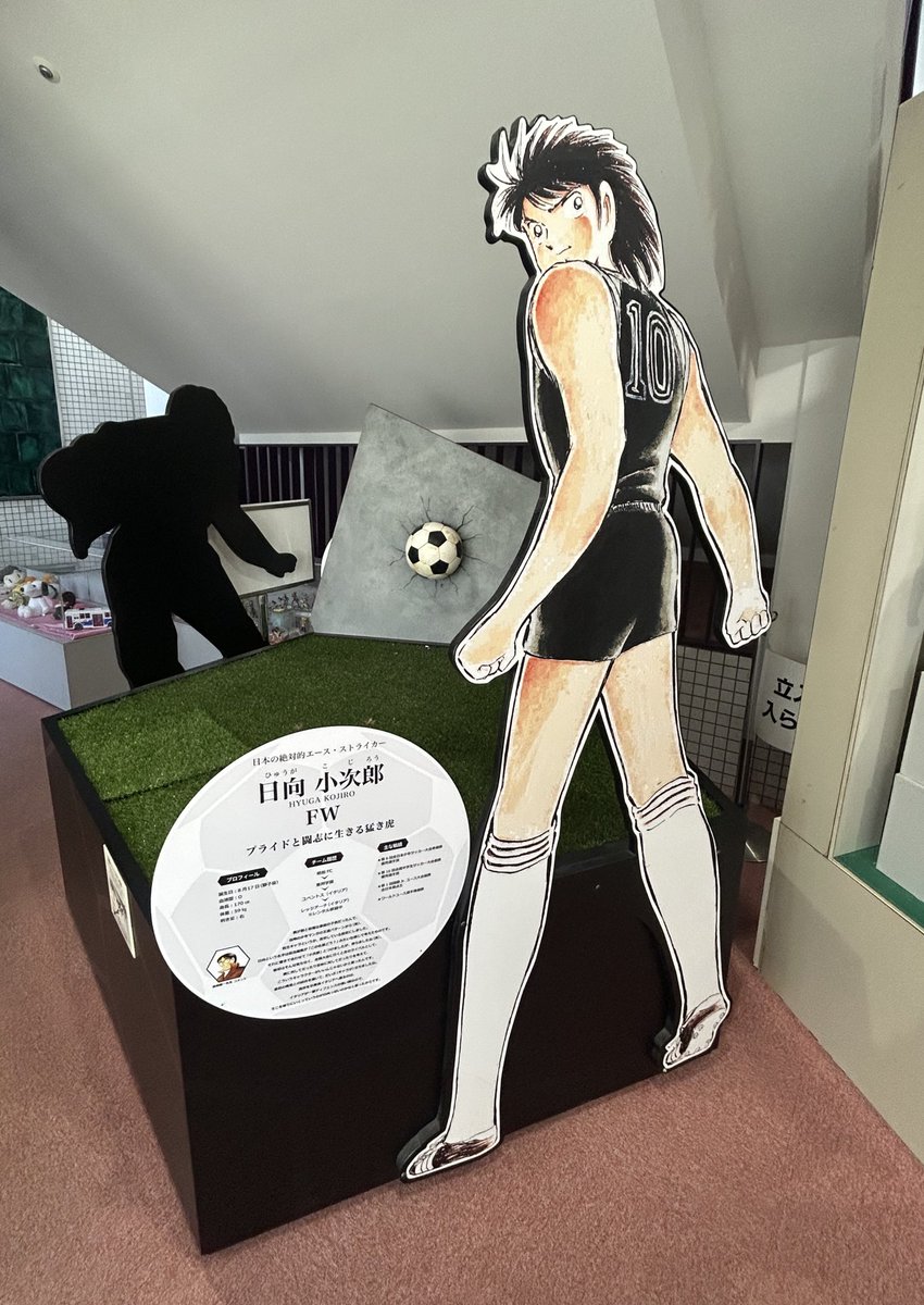 所用で行った公共施設にキャプ翼の日向小次郎がいたんだ