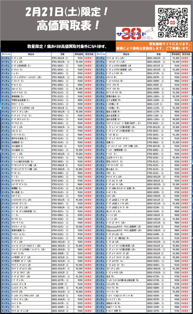 2月21日(土)限定‼ ✨買取価格表✨ 皆様のご来店お待ちしております😊