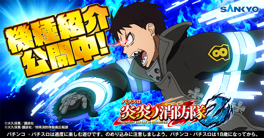 公式】パチンコ・パチスロ炎炎ノ消防隊 (@feverfireforce) / Posts / X