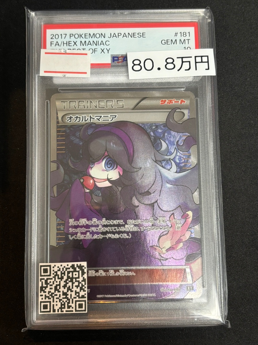 🔥ポケカPSA販売情報🔥】 ✨🌟PSA10🌟✨ 👻オカルトマニア｛181/171