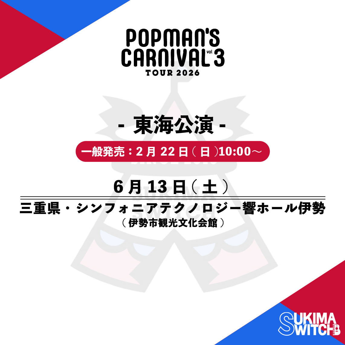 チケット情報】 5月より30公演をめぐる全国ツアー 『スキマスイッチ