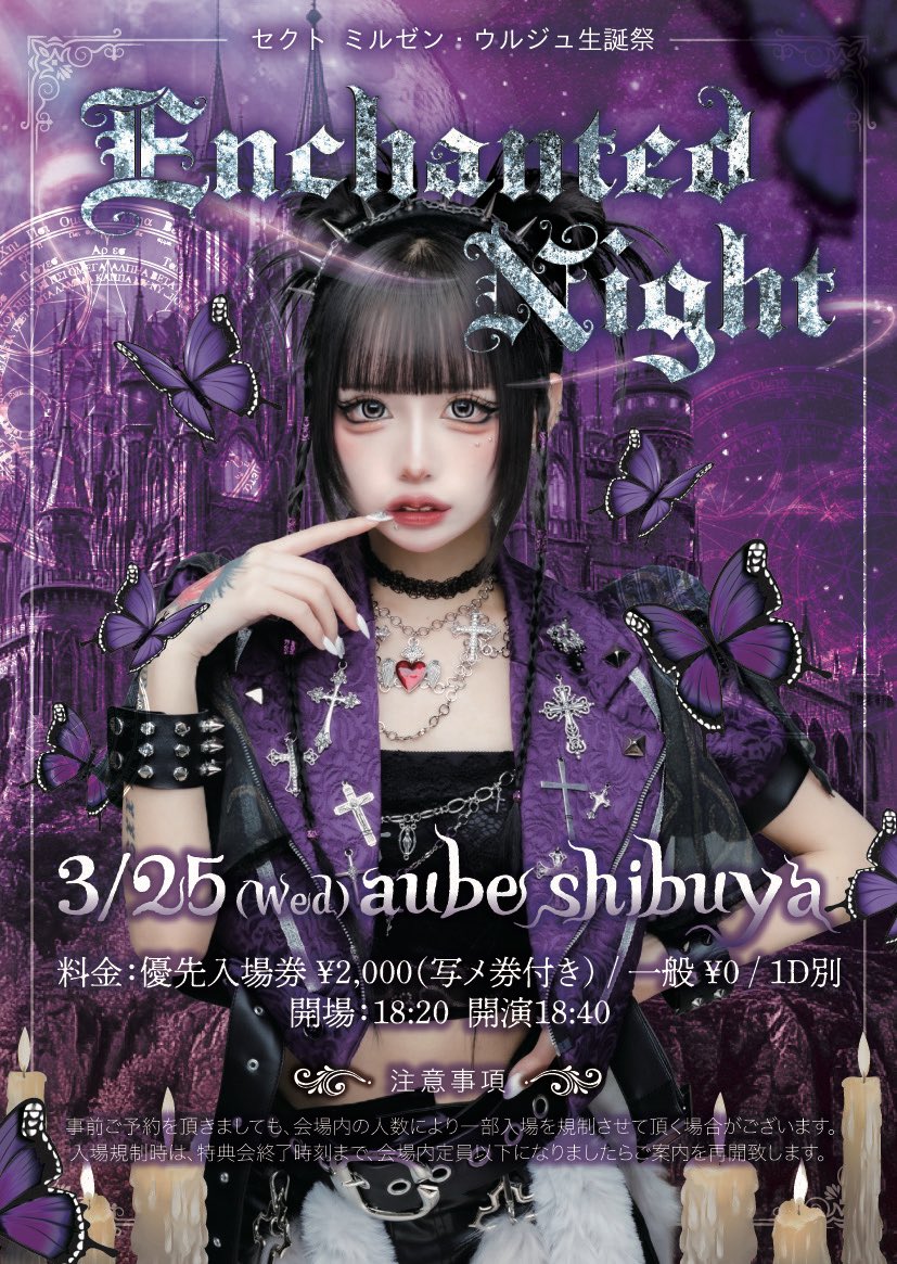 3/25(水)aube shibuya】 💜セクト ミルゼン・ウルジュ生誕祭