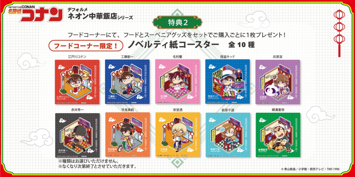 ノベルティ②】 ノベルティ紙コースター 全10種 フードコーナーにて