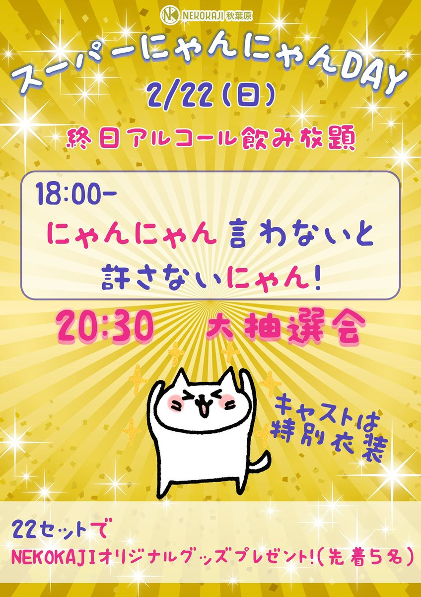 🤍ྀི🎀2月22日(日)🎀🤍ྀི 🫧ྀི🐈NEKOKAJI秋葉原🐈🫧ྀི
