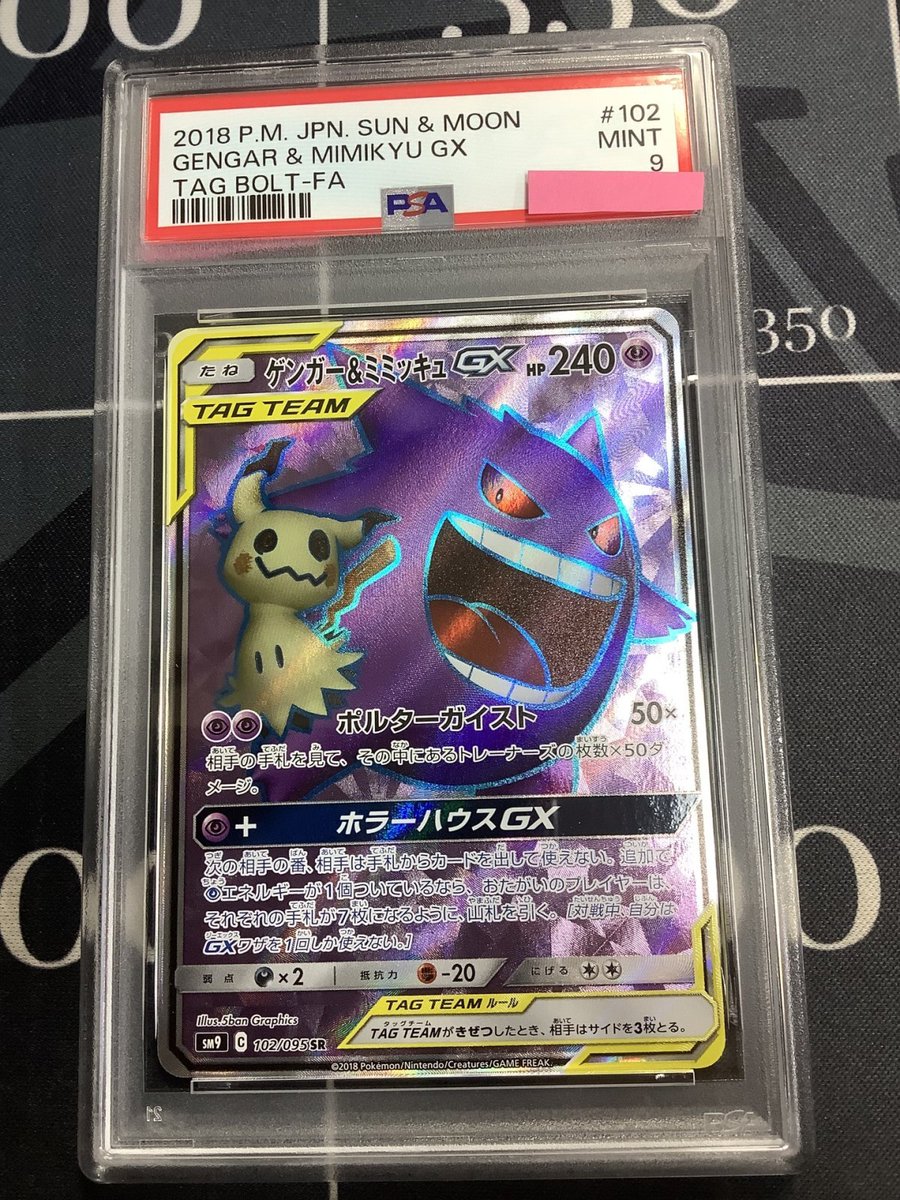 ポケモンカード 入荷情報】 PSA9 SM9 ゲンガー＆ミミッキュGX SR 102