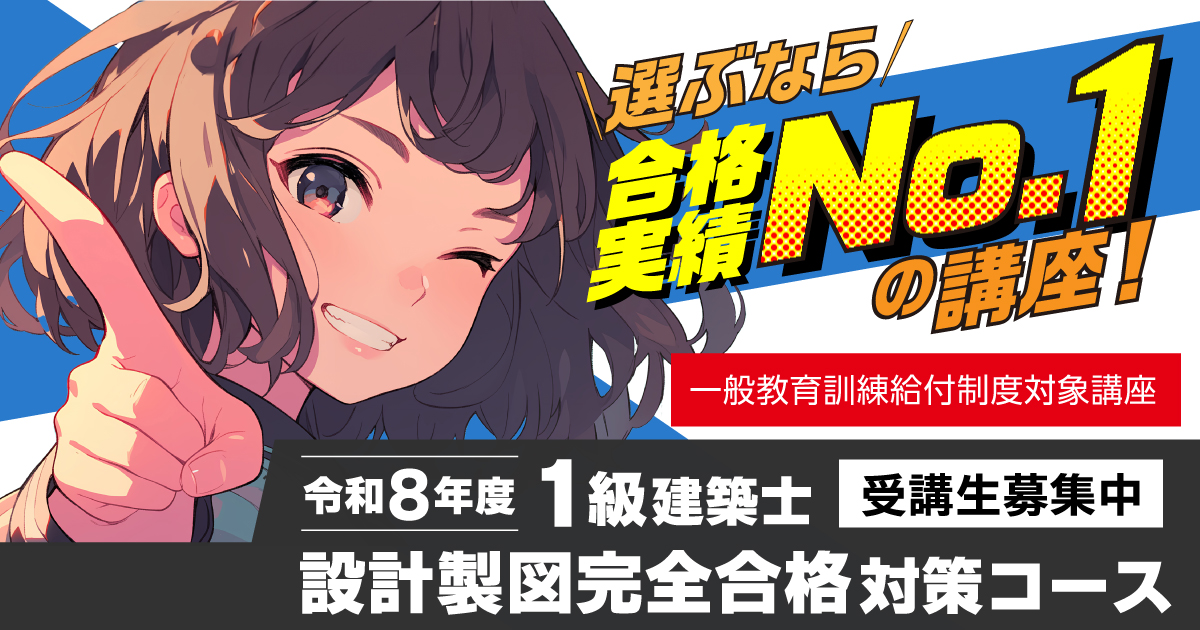 ✨【3月1日・4日開講！受講生募集中】✨ 令和8年度 1級建築士 設計製図