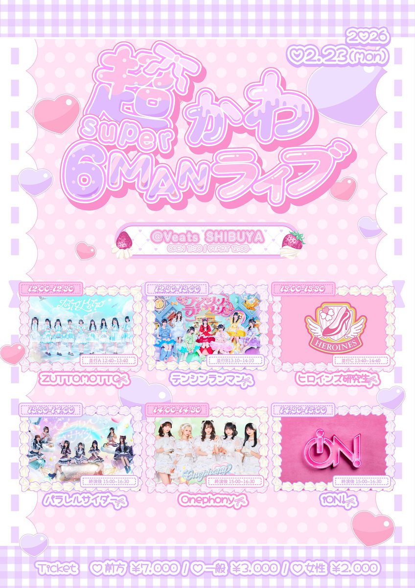 2/23 超かわ6MANライブ 譲 前方チケット 求 定価以下 ご希望沿わせて