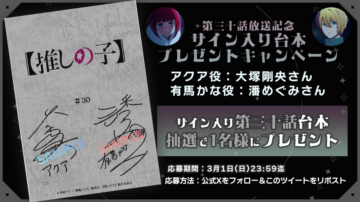 🌟台本プレゼントキャンペーン🌟 TVアニメ【#推しの子】 第三十話放送