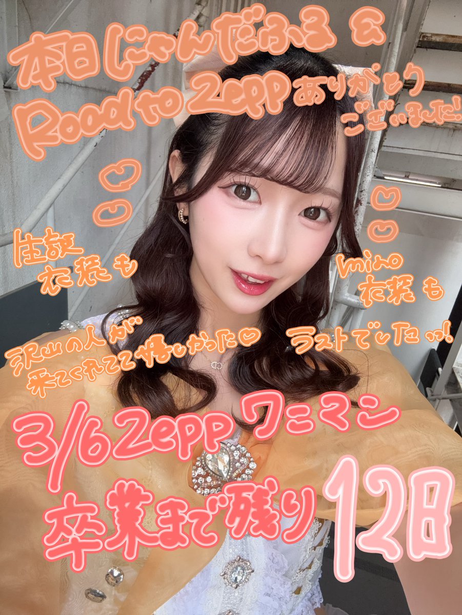 Zeppワンマン、卒業まで残り【12日】🔥 今日は1日、ありがとうで