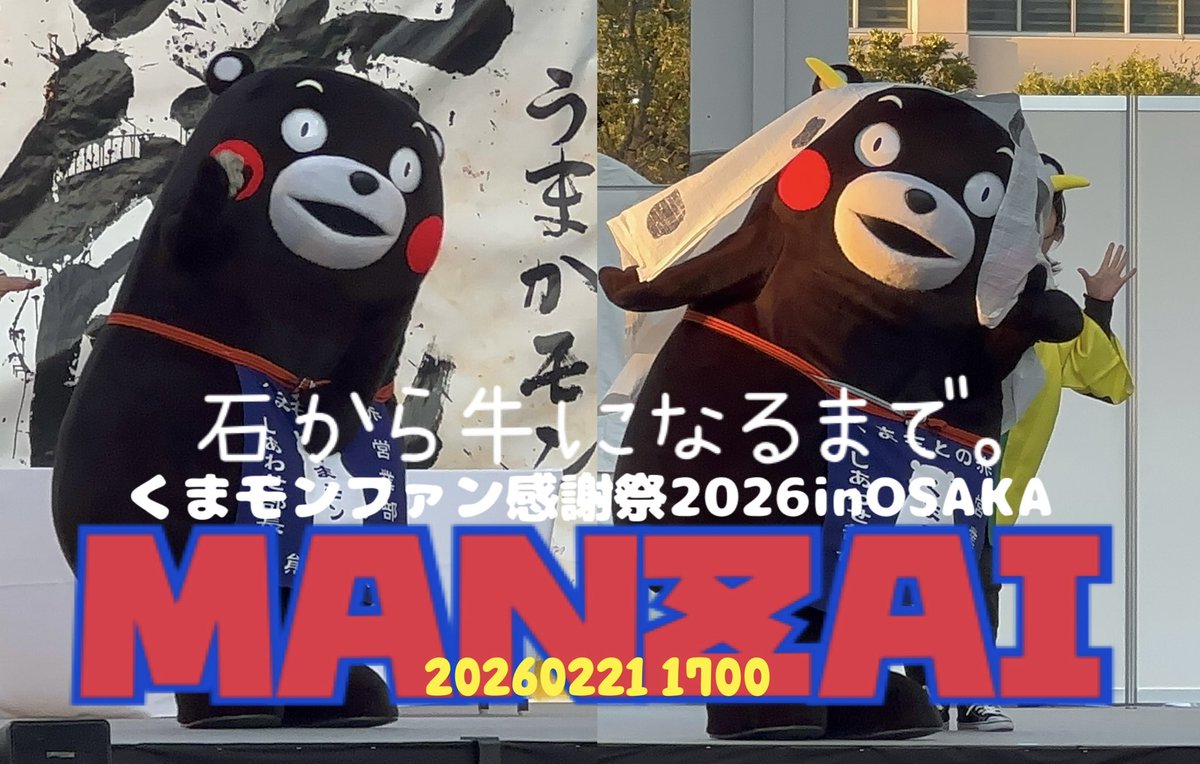 ⑧2026.2.21(17:00) エンディング。 大阪隊と言えば、“漫才” 今年も