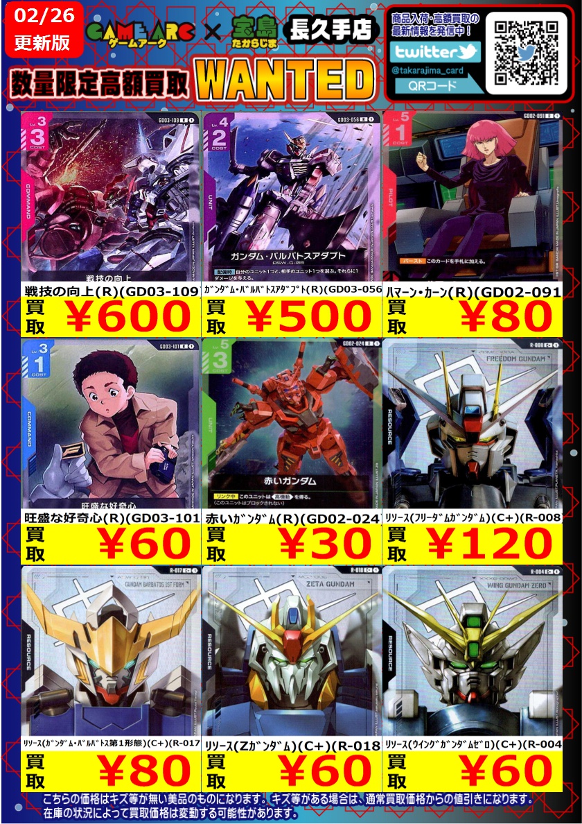 ガンダムカード 高価買取WANTED② ＃GCG ＃宝島長久手買取表