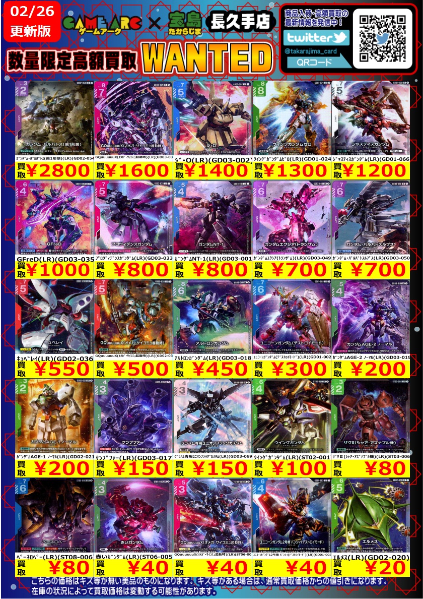 ガンダムカード 高価買取WANTED② ＃GCG ＃宝島長久手買取表
