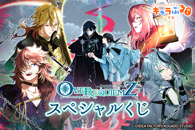 販売開始🕛 『OVER REQUIEMZ』スペシャルくじ 販売スタートです