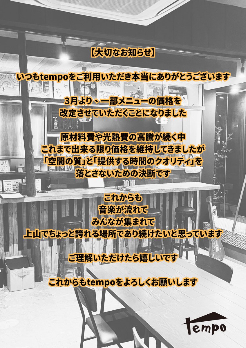 価格改定のお知らせ】 3月より一部メニューの価格を変更させていただき