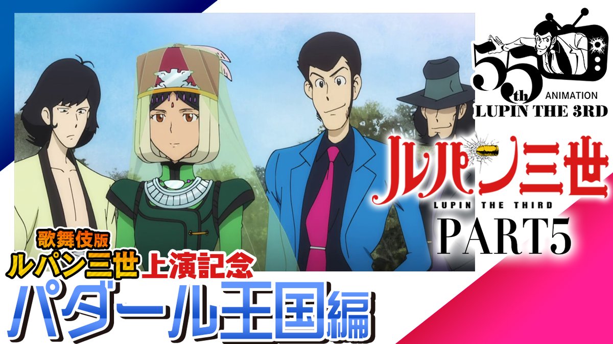 アニメ「ルパン三世」公式 (@lupin_anime) / Posts / X