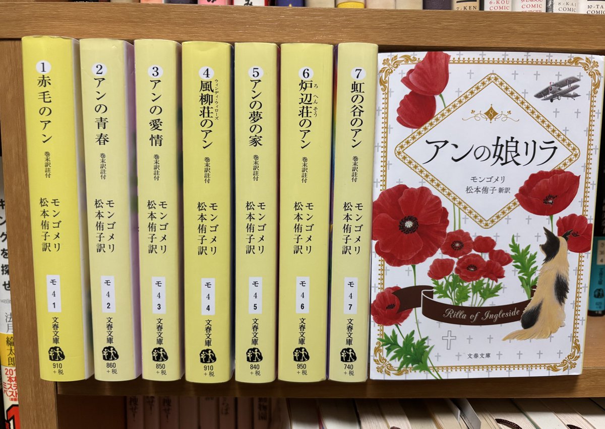 モンゴメリ作・松本侑子訳「赤毛のアン」シリーズ全巻読み終えた