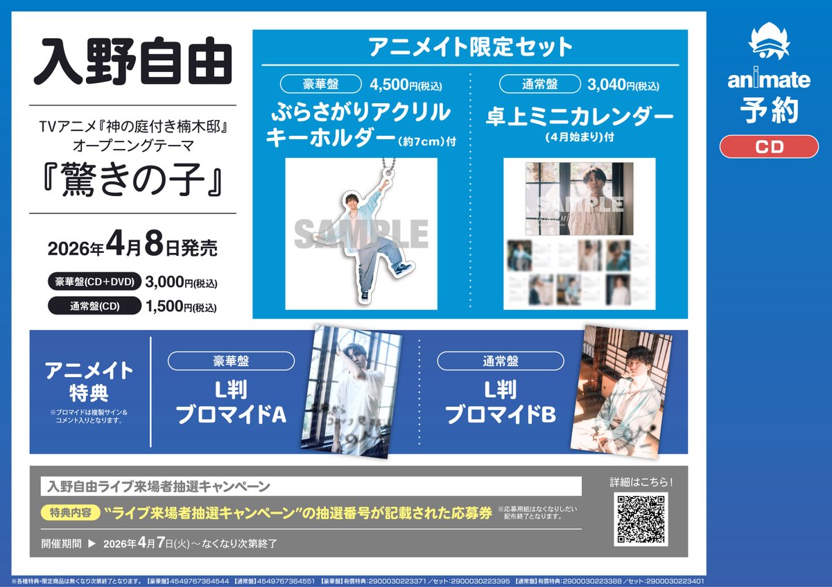 予約情報】 4/8発売 CD 『TV 神の庭付き楠木邸 OP「驚きの子」/入野