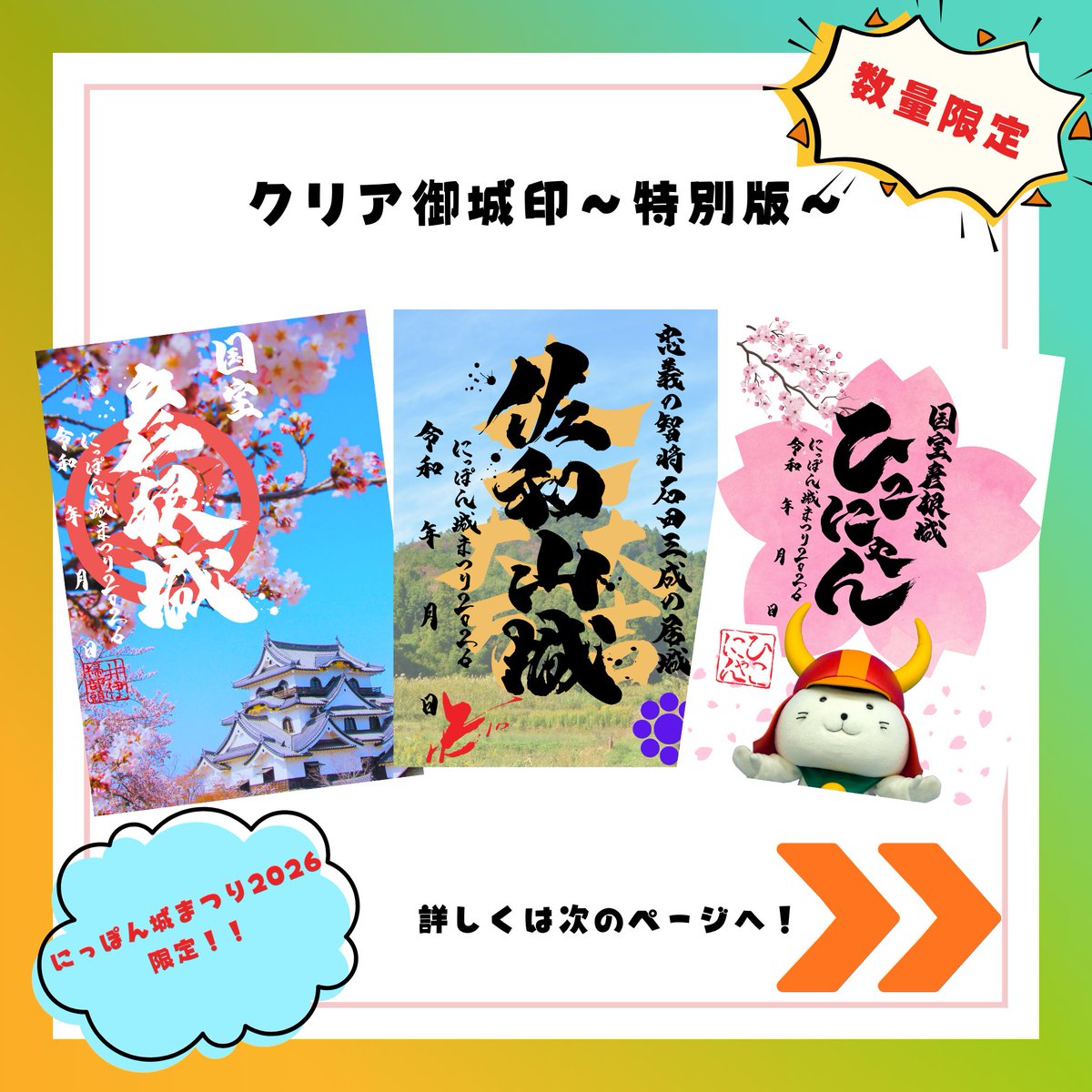 にっぽん城まつり2026情報📢✨/ 透明感が美しい✨クリアカード仕様の御