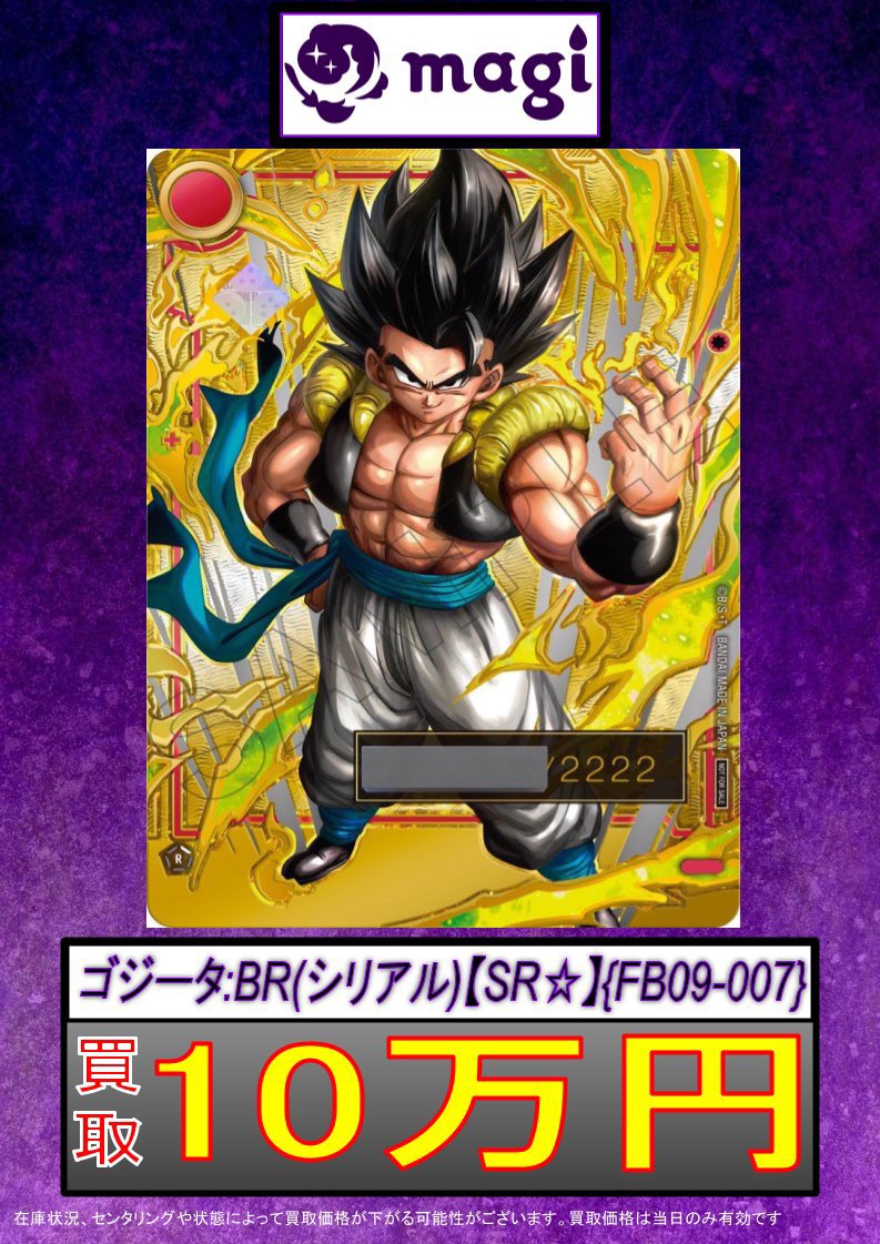 ✨DBFW買取情報✨】 ✨シリアルゴジータ 10万円買取✨ ✨シリアル