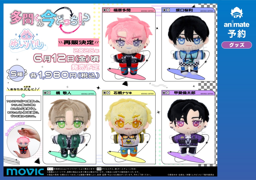 TVアニメ『#多聞くん今どっち ！？』 【 #ぬいパル 】 ご予約受付中