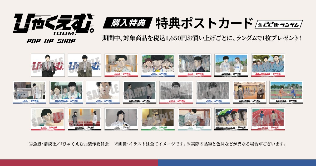 購入特典】 劇場アニメ『ひゃくえむ。』POP UP SHOP フェア商品ご購入