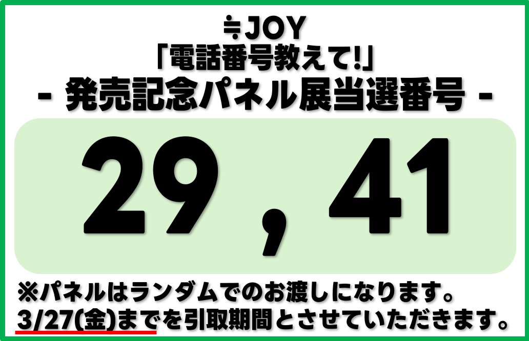 ≒JOY】 『電話番号教えて!』 発売記念パネル展 当選番号を発表します