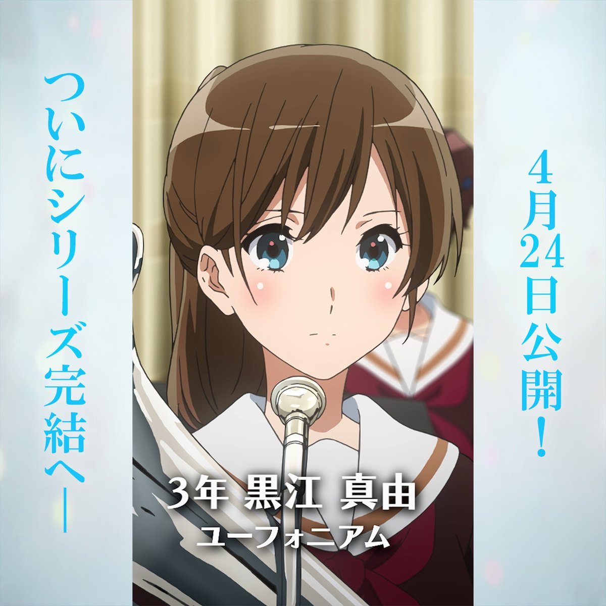 アニメ「響け！ユーフォニアム」公式 (@anime_eupho) / Posts / X
