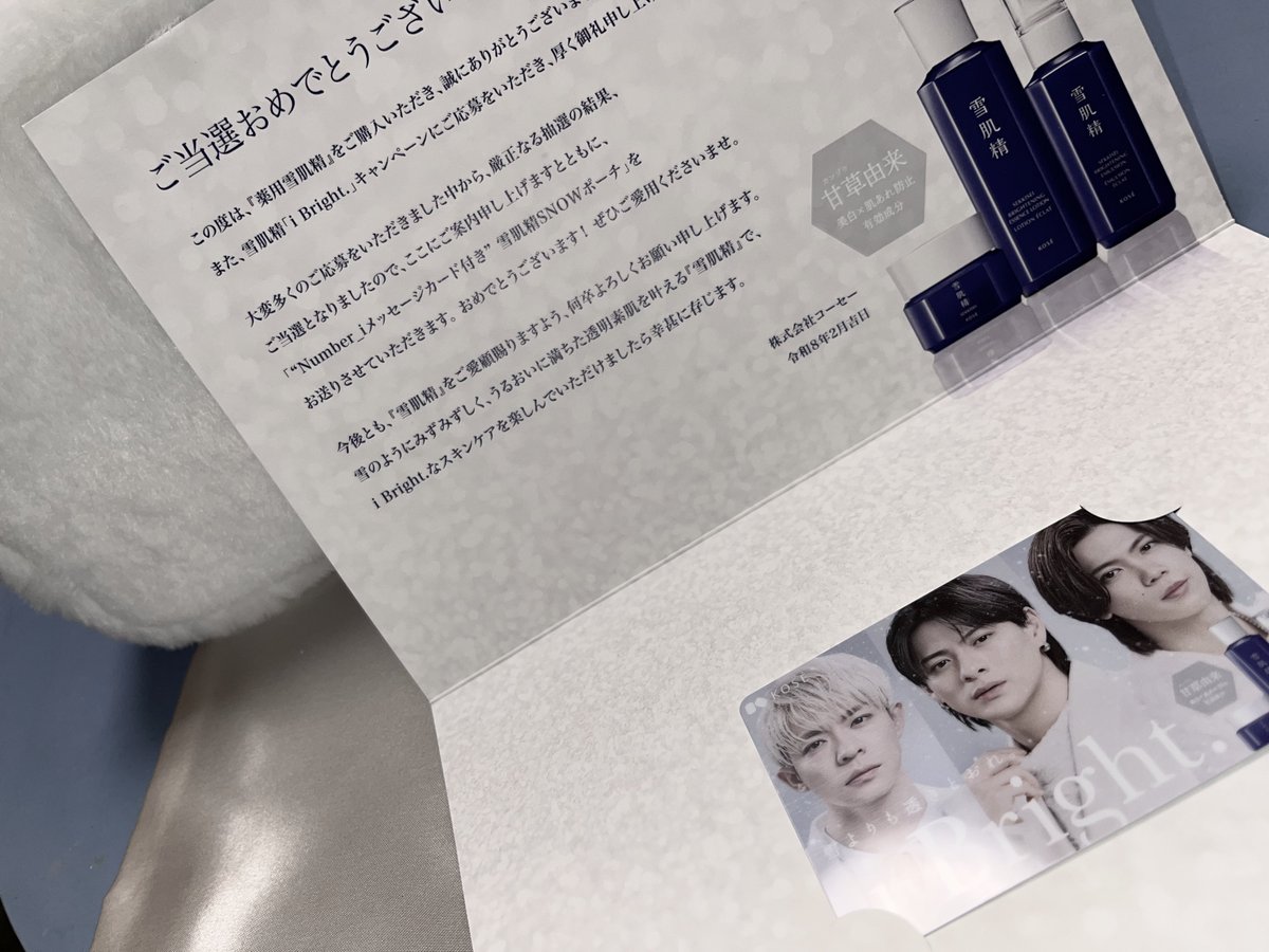 当選しました❄️ ありがとうございます✨ 雪肌精の美しい Number_i と