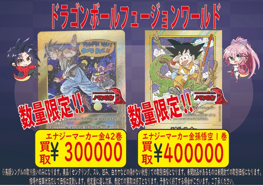 ドラゴンボールフュージョンワールド買取情報‼ 【エナジーマーカー金42