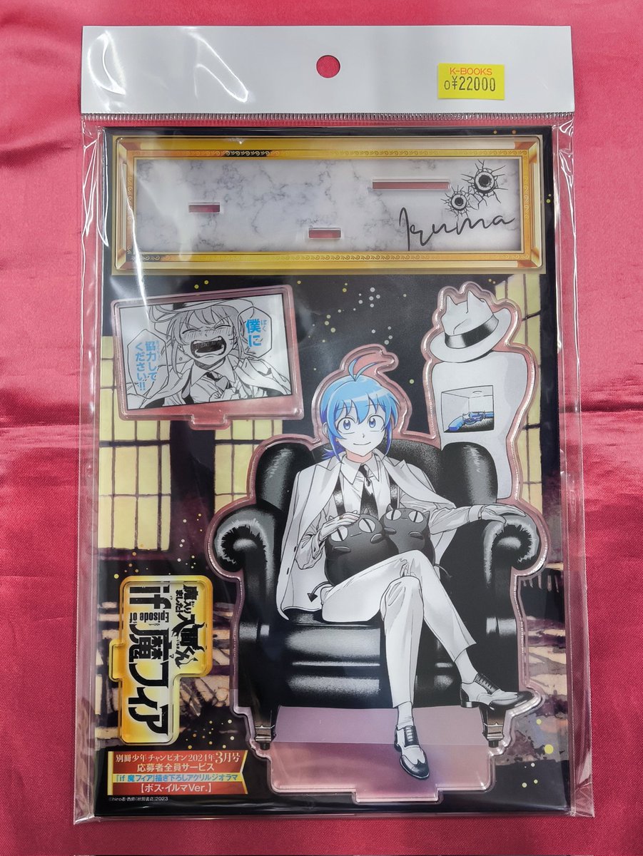 入荷情報】 『魔入りました！入間くん』 魔フィア 応募者全員サービス