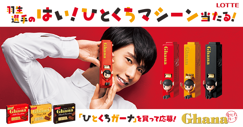 羽生選手 のはい！ひとくちマシーン 誕生／ ローストミルクが加わって3