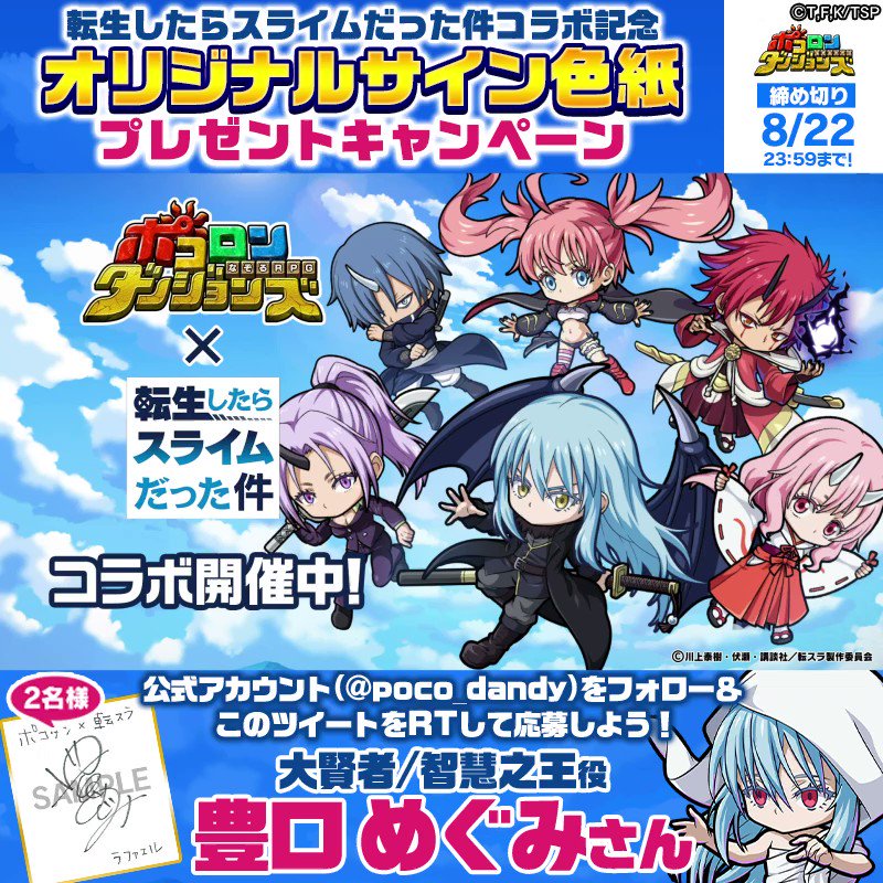 転生したらスライムだった件』 コラボ記念サイン色紙キャンペーン