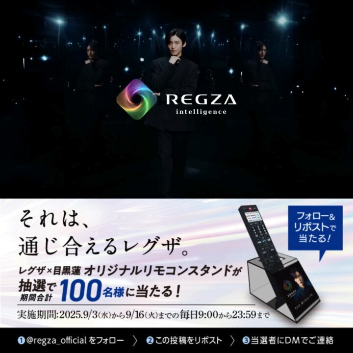 毎日応募できる レグザ×目黒蓮 オリジナルリモコンスタンド プレゼント