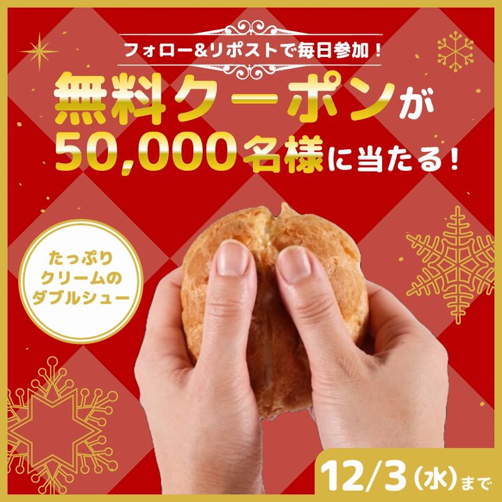 ⋱ 好評につき第二弾‼🏃💨⋰／ たっぷりクリームのダブルシュー 無料