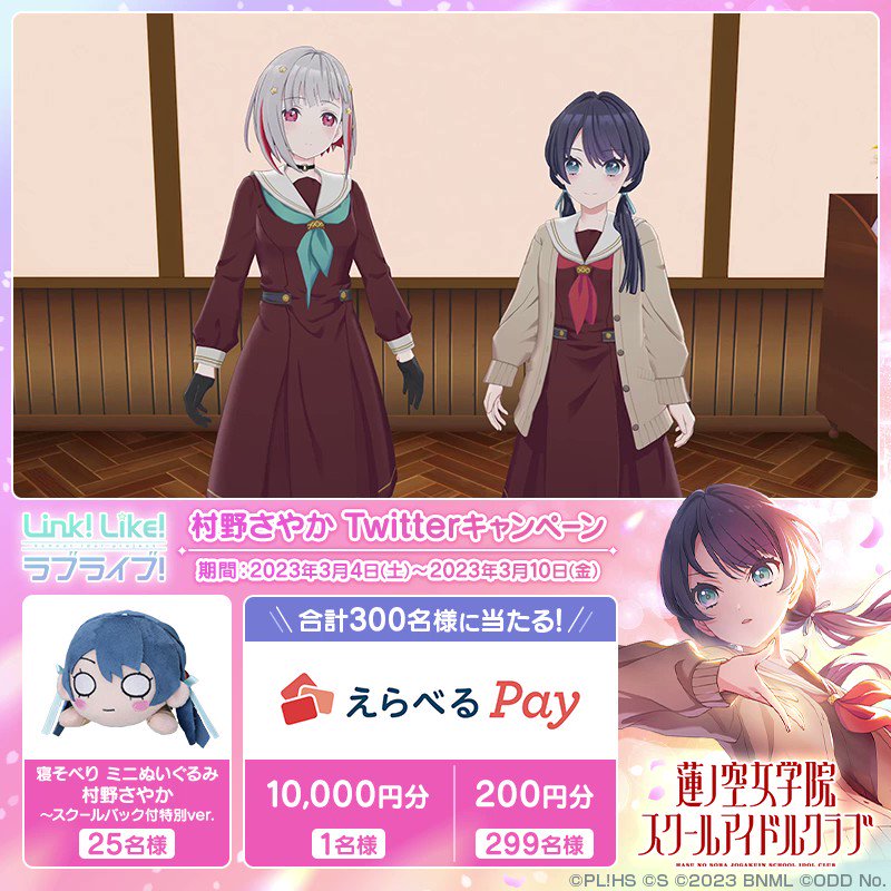 村野さやか 抽選 スクールバッグ付き特別ver. 寝そべりぬいぐるみ 蓮ノ空