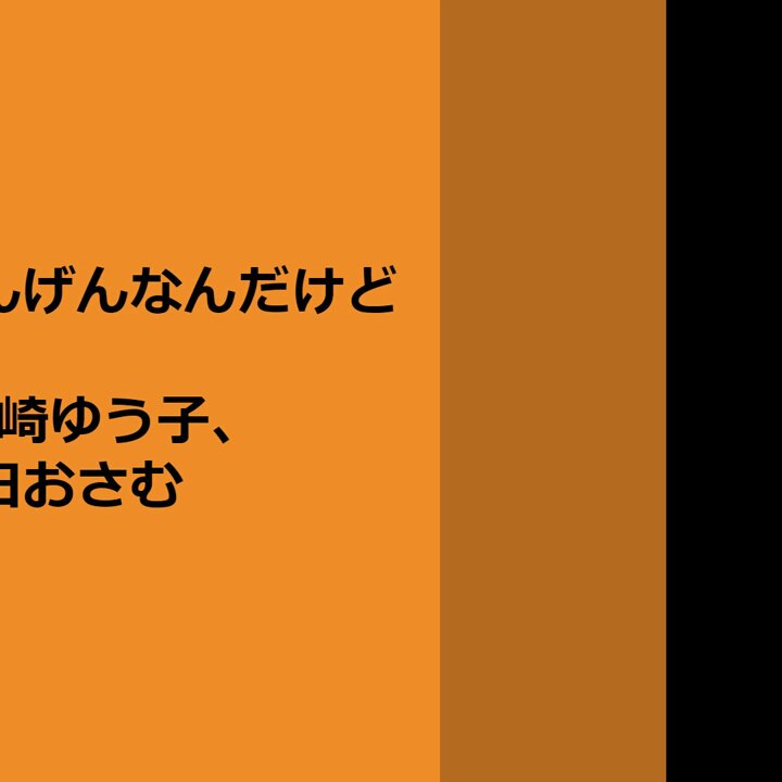NHK『おかあさんといっしょ』 とうめいにんげんなんだけど （歌）神崎