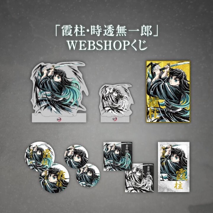 C105】 販売商品のご紹介 テレビアニメ「鬼滅の刃」刀鍛冶の里編・柱