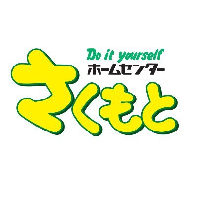 ホームセンターさくもと【公式】 (@hcsakumoto) / Posts / X