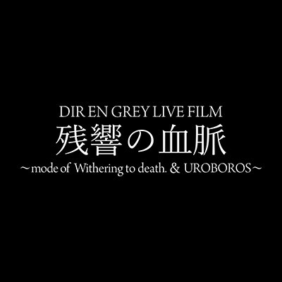 ══ グッズ販売決定 ══ 『DIR EN GREY LIVE FILM #残響の血脈