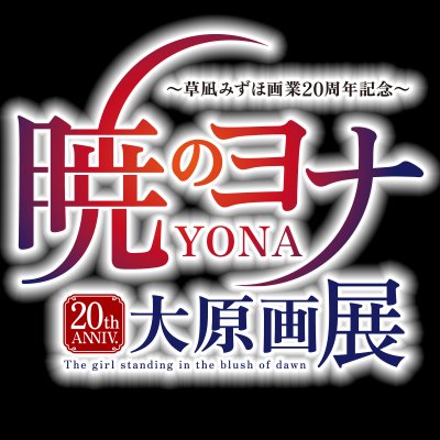 🐉#暁のヨナ クラウドファンディング🎁リターン紹介 🏵香水セット #草