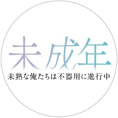 ドラマ「未成年～未熟な俺たちは不器用に進行中～」ドラマDiVE＋【公式