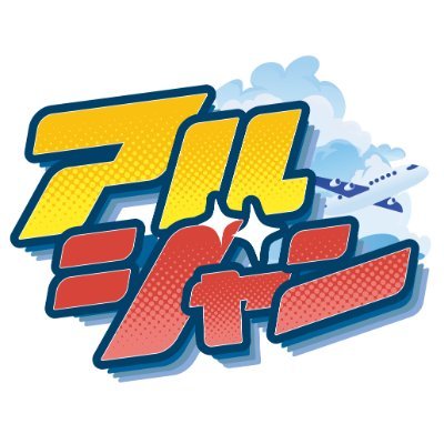 公式】アルティメットジャンボジェット【アルジャン